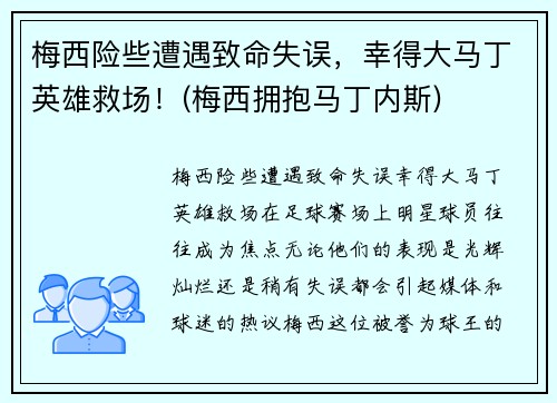 梅西险些遭遇致命失误，幸得大马丁英雄救场！(梅西拥抱马丁内斯)