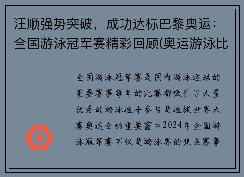 汪顺强势突破，成功达标巴黎奥运：全国游泳冠军赛精彩回顾(奥运游泳比赛汪顺)