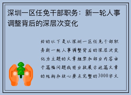 深圳一区任免干部职务：新一轮人事调整背后的深层次变化