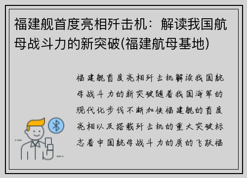 福建舰首度亮相歼击机：解读我国航母战斗力的新突破(福建航母基地)