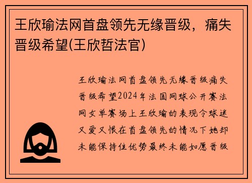 王欣瑜法网首盘领先无缘晋级，痛失晋级希望(王欣哲法官)