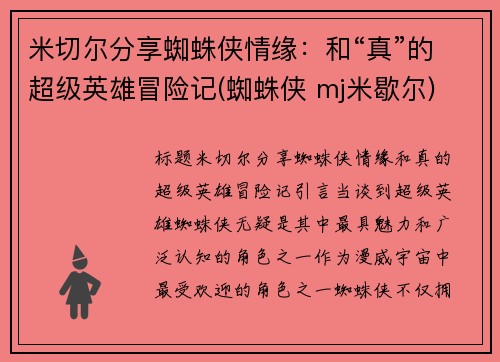 米切尔分享蜘蛛侠情缘：和“真”的超级英雄冒险记(蜘蛛侠 mj米歇尔)