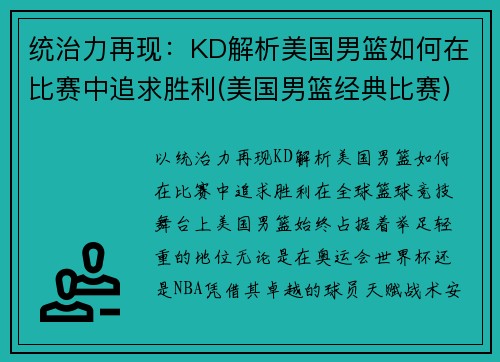 统治力再现：KD解析美国男篮如何在比赛中追求胜利(美国男篮经典比赛)