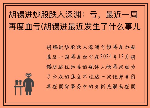 胡锡进炒股跌入深渊：亏，最近一周再度血亏(胡锡进最近发生了什么事儿)