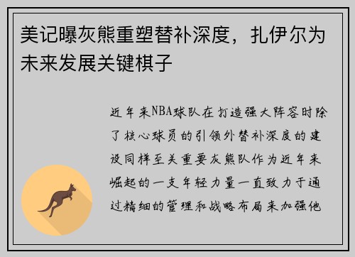 美记曝灰熊重塑替补深度，扎伊尔为未来发展关键棋子