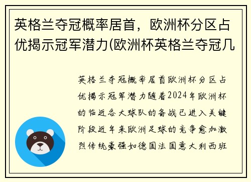 英格兰夺冠概率居首，欧洲杯分区占优揭示冠军潜力(欧洲杯英格兰夺冠几次)