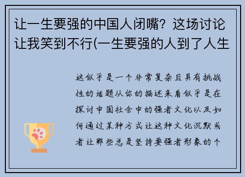 让一生要强的中国人闭嘴？这场讨论让我笑到不行(一生要强的人到了人生的终点说说)