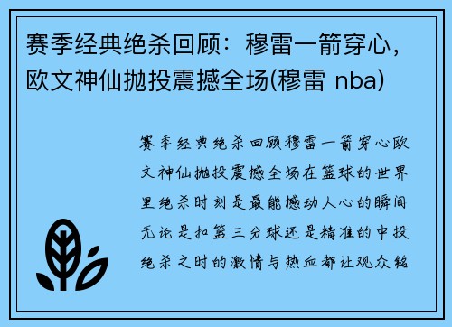 赛季经典绝杀回顾：穆雷一箭穿心，欧文神仙抛投震撼全场(穆雷 nba)