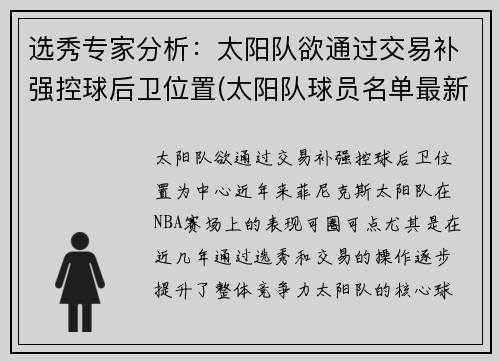 选秀专家分析：太阳队欲通过交易补强控球后卫位置(太阳队球员名单最新)