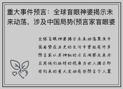 重大事件预言：全球盲眼神婆揭示未来动荡，涉及中国局势(预言家盲眼婆婆)