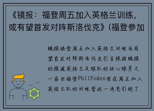 《镜报：福登周五加入英格兰训练，或有望首发对阵斯洛伐克》(福登参加欧洲杯了吗)