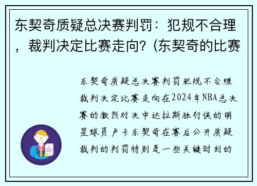 东契奇质疑总决赛判罚：犯规不合理，裁判决定比赛走向？(东契奇的比赛视频)