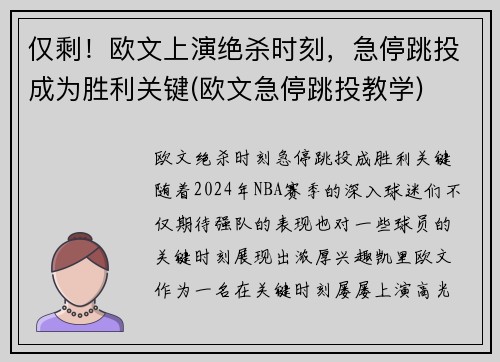 仅剩！欧文上演绝杀时刻，急停跳投成为胜利关键(欧文急停跳投教学)