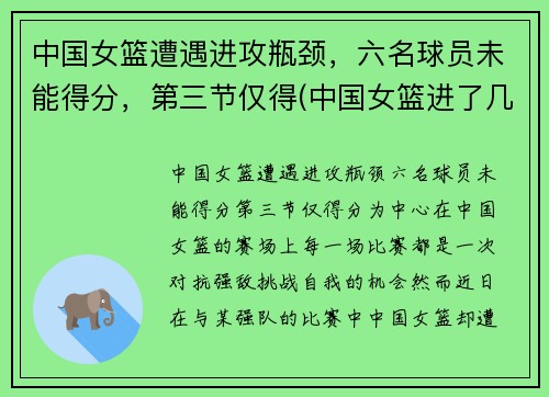 中国女篮遭遇进攻瓶颈，六名球员未能得分，第三节仅得(中国女篮进了几强)