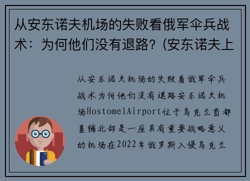 从安东诺夫机场的失败看俄军伞兵战术：为何他们没有退路？(安东诺夫上将)