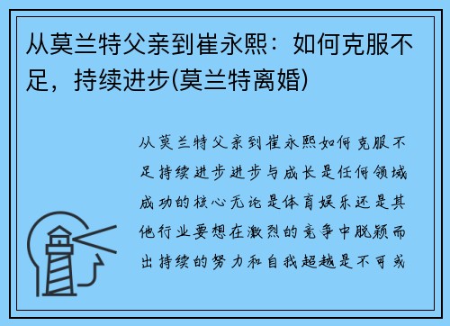 从莫兰特父亲到崔永熙：如何克服不足，持续进步(莫兰特离婚)