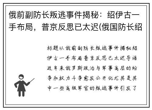 俄前副防长叛逃事件揭秘：绍伊古一手布局，普京反思已太迟(俄国防长绍伊古个人简历)