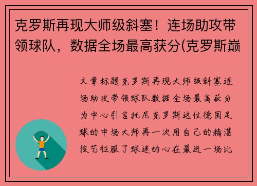 克罗斯再现大师级斜塞！连场助攻带领球队，数据全场最高获分(克罗斯巅峰什么水平)