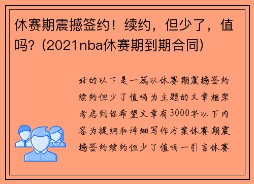 休赛期震撼签约！续约，但少了，值吗？(2021nba休赛期到期合同)