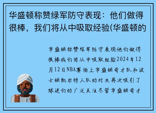 华盛顿称赞绿军防守表现：他们做得很棒，我们将从中吸取经验(华盛顿的军事才能如何)