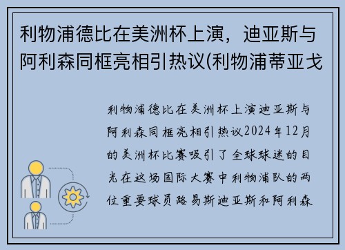 利物浦德比在美洲杯上演，迪亚斯与阿利森同框亮相引热议(利物浦蒂亚戈什么水平)