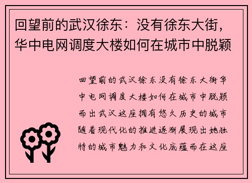 回望前的武汉徐东：没有徐东大街，华中电网调度大楼如何在城市中脱颖而出