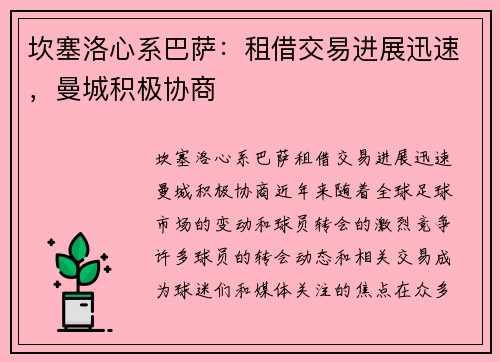 坎塞洛心系巴萨：租借交易进展迅速，曼城积极协商