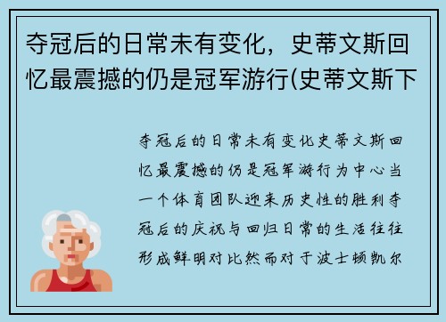 夺冠后的日常未有变化，史蒂文斯回忆最震撼的仍是冠军游行(史蒂文斯下课)