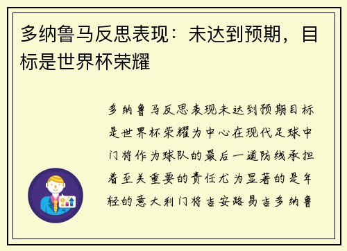 多纳鲁马反思表现：未达到预期，目标是世界杯荣耀