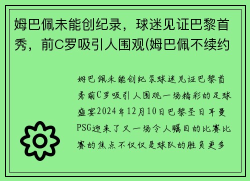 姆巴佩未能创纪录，球迷见证巴黎首秀，前C罗吸引人围观(姆巴佩不续约巴黎)