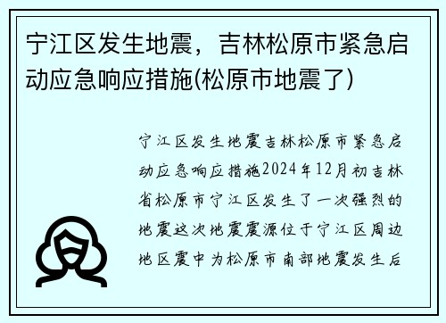 宁江区发生地震，吉林松原市紧急启动应急响应措施(松原市地震了)