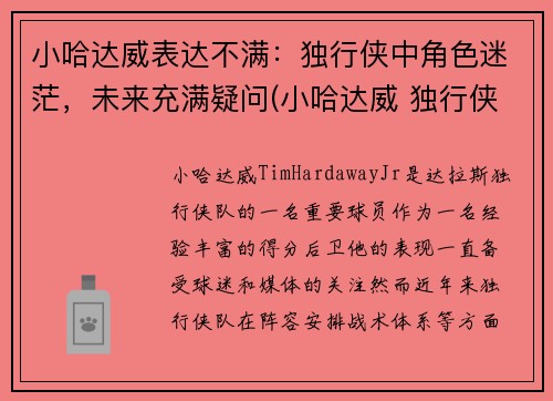 小哈达威表达不满：独行侠中角色迷茫，未来充满疑问(小哈达威 独行侠)