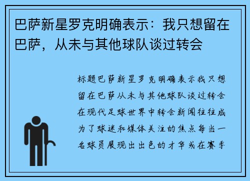 巴萨新星罗克明确表示：我只想留在巴萨，从未与其他球队谈过转会