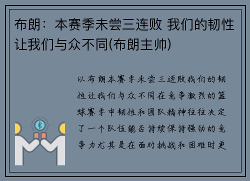 布朗：本赛季未尝三连败 我们的韧性让我们与众不同(布朗主帅)