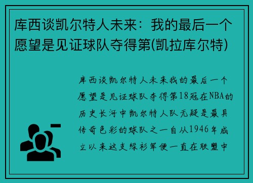 库西谈凯尔特人未来：我的最后一个愿望是见证球队夺得第(凯拉库尔特)