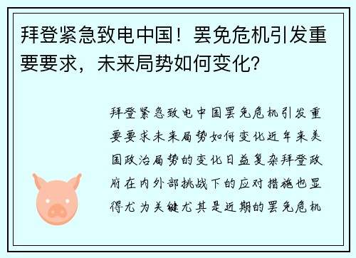 拜登紧急致电中国！罢免危机引发重要要求，未来局势如何变化？