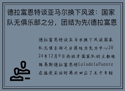 德拉富恩特谈亚马尔换下风波：国家队无俱乐部之分，团结为先(德拉富恩特皇马)