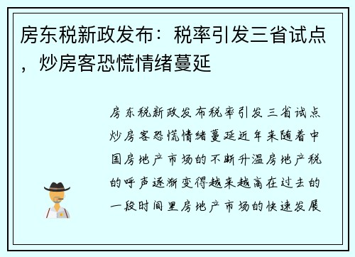 房东税新政发布：税率引发三省试点，炒房客恐慌情绪蔓延