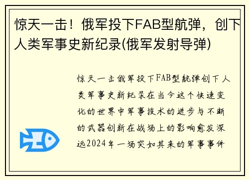 惊天一击！俄军投下FAB型航弹，创下人类军事史新纪录(俄军发射导弹)