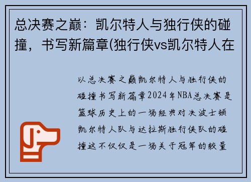 总决赛之巅：凯尔特人与独行侠的碰撞，书写新篇章(独行侠vs凯尔特人在线直播)