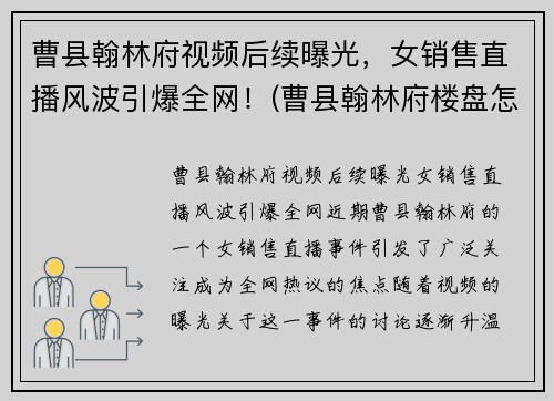 曹县翰林府视频后续曝光，女销售直播风波引爆全网！(曹县翰林府楼盘怎么样)