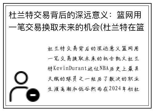 杜兰特交易背后的深远意义：篮网用一笔交易换取未来的机会(杜兰特在篮网合同)