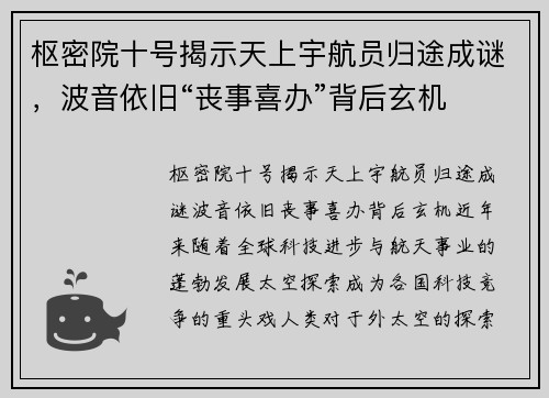 枢密院十号揭示天上宇航员归途成谜，波音依旧“丧事喜办”背后玄机