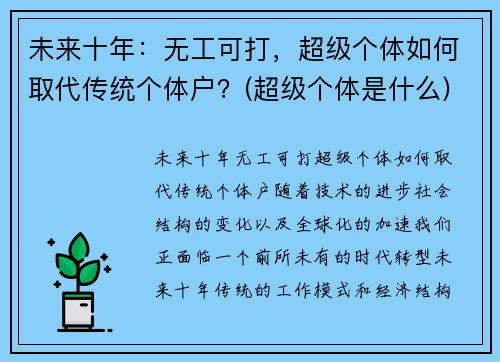 未来十年：无工可打，超级个体如何取代传统个体户？(超级个体是什么)