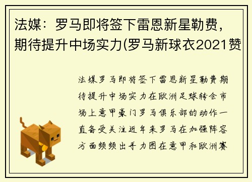 法媒：罗马即将签下雷恩新星勒费，期待提升中场实力(罗马新球衣2021赞助商)