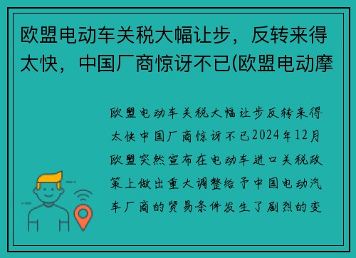 欧盟电动车关税大幅让步，反转来得太快，中国厂商惊讶不已(欧盟电动摩托车标准)