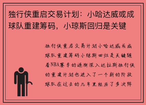 独行侠重启交易计划：小哈达威或成球队重建筹码，小琼斯回归是关键