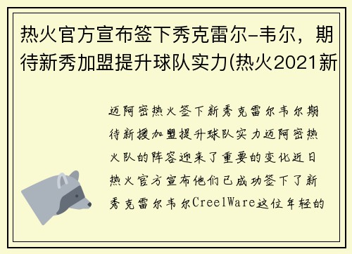 热火官方宣布签下秀克雷尔-韦尔，期待新秀加盟提升球队实力(热火2021新秀)