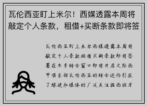 瓦伦西亚盯上米尔！西媒透露本周将敲定个人条款，租借+买断条款即将签署