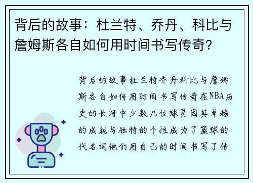 背后的故事：杜兰特、乔丹、科比与詹姆斯各自如何用时间书写传奇？